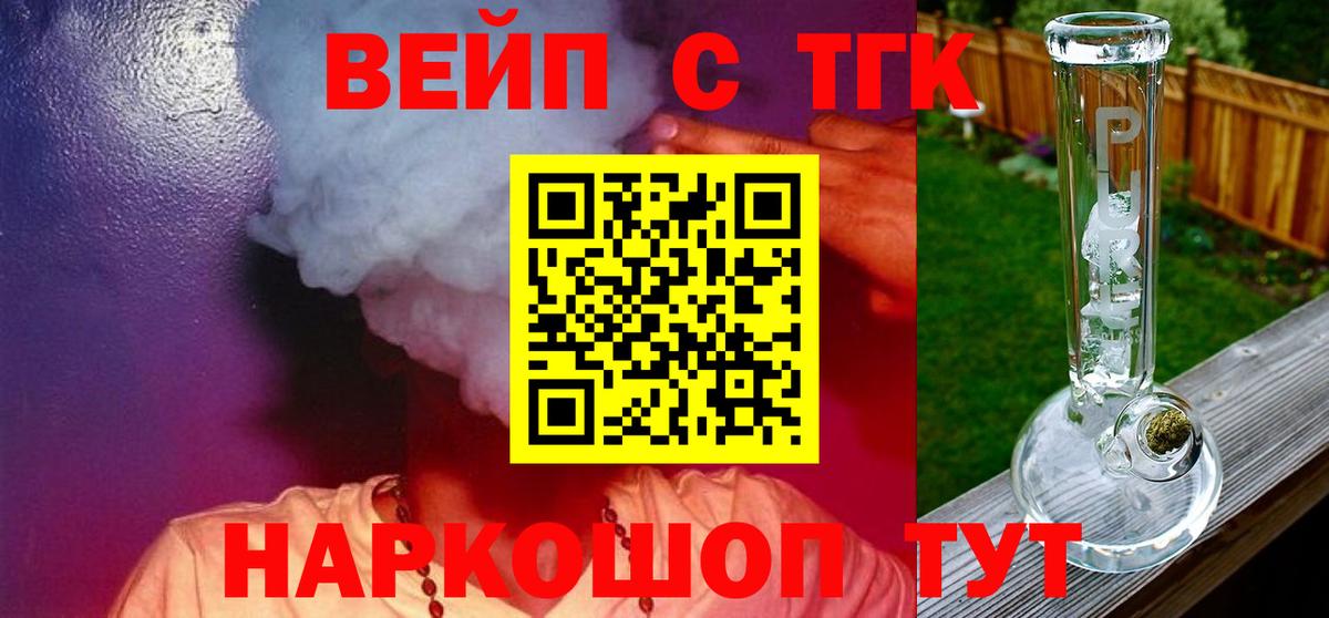 ТГК вейп Тайшет